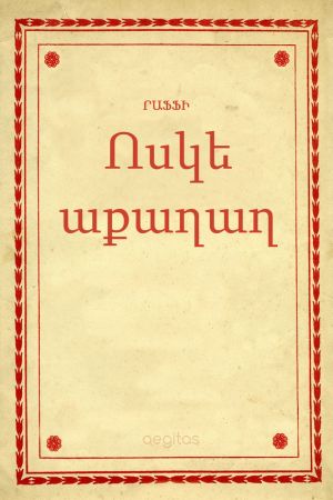 обложка книги Ոսկե աքաղաղ автора Րաֆֆի