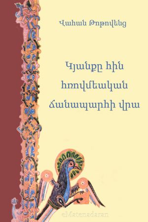 обложка книги Կյանքը հին հռովմեական ճանապարհի վրա автора Վահան Թոթովենց