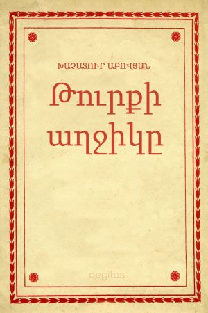 обложка книги Թուրքի աղջիկը автора Խաչատուր Աբովյան