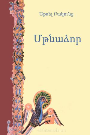 обложка книги Մթնաձոր автора Ակսել Բակունց