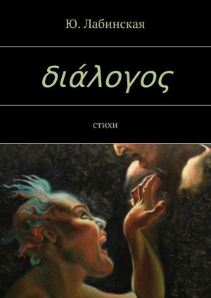обложка книги διάλογος автора Ю. Лабинская