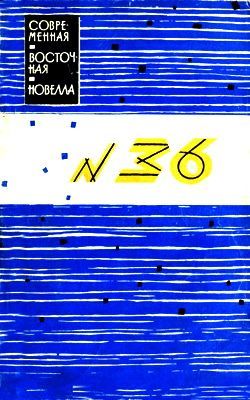 обложка книги № 36 автора Хироси Нома