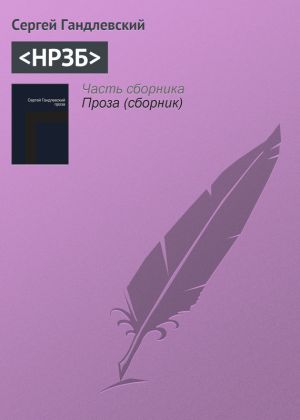 обложка книги <НРЗБ> автора Сергей Гандлевский