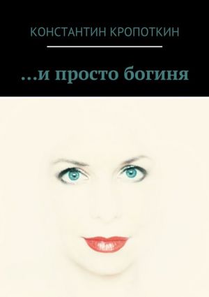 обложка книги … и просто богиня (сборник) автора Константин Кропоткин