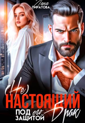 обложка книги ( Не) настоящий брак. Под его защитой автора Лана Пиратова