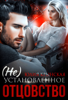 обложка книги ( Не) Установленное отцовство автора Юлия Крынская