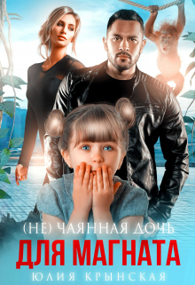 обложка книги ( Не)чаянная дочь для магната автора Юлия Крынская