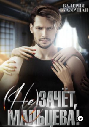 обложка книги ( Не)зачёт, Мальцева! автора Валерия Сказочная