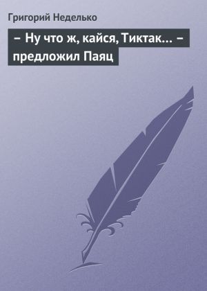обложка книги – Ну что ж, кайся, Тиктак… – предложил Паяц автора Григорий Неделько