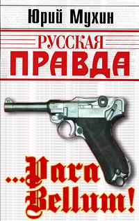 обложка книги … Para bellum! автора Юрий Мухин