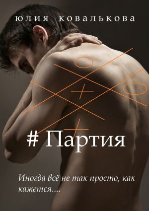 обложка книги # Партия автора Юлия Ковалькова