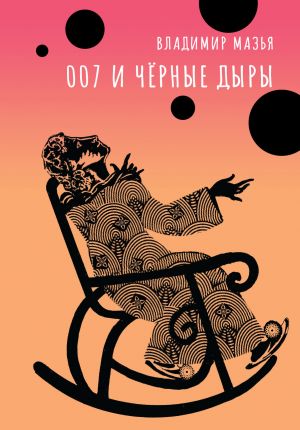 обложка книги 007 и черные дыры автора Владимир Мазья