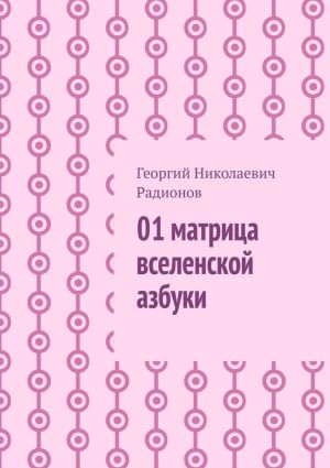 обложка книги 01 матрица вселенской азбуки автора Георгий Радионов