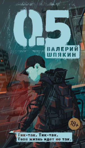 обложка книги 0,5 автора Валерий Шпякин