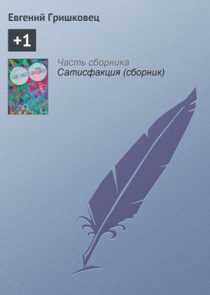 обложка книги +1 автора Евгений Гришковец