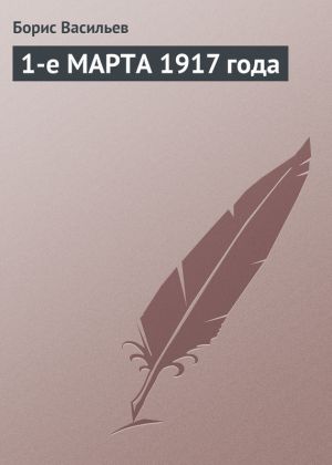 обложка книги 1-е МАРТА 1917 года автора Борис Васильев