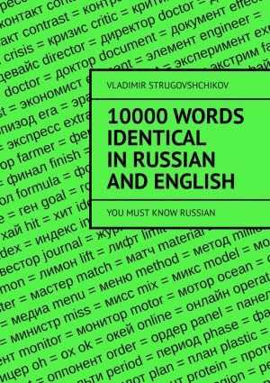 обложка книги 10 000 words identical in Russian and English. You must know Russian автора Vladimir Strugovshchikov
