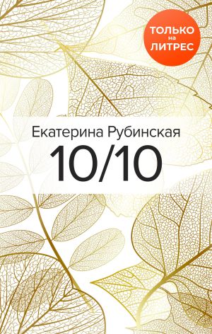 обложка книги 10/10 автора Екатерина Рубинская