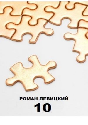 обложка книги 10 автора Роман Левицкий
