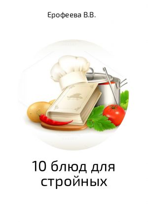 обложка книги 10 блюд для стройных автора Валентина Ерофеева