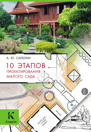 обложка книги 10 этапов проектирования малого сада автора Александр Сапелин