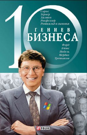 обложка книги 10 гениев бизнеса автора А. Ходоренко