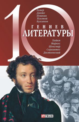обложка книги 10 гениев литературы автора Елена Кочемировская