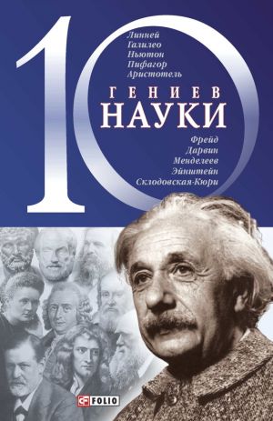 обложка книги 10 гениев науки автора Александр Фомин