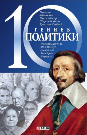 обложка книги 10 гениев политики автора Дмитрий Кукленко