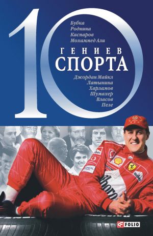 обложка книги 10 гениев спорта автора Андрей Хорошевский