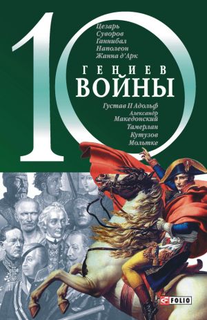 обложка книги 10 гениев войны автора Владислав Карнацевич