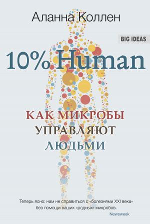 обложка книги 10% Human. Как микробы управляют людьми автора Аланна Коллен