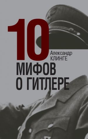 обложка книги 10 мифов о Гитлере автора Александр Клинге