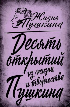 обложка книги 10 открытий из жизни и творчества Пушкина автора Арсений Замостьянов