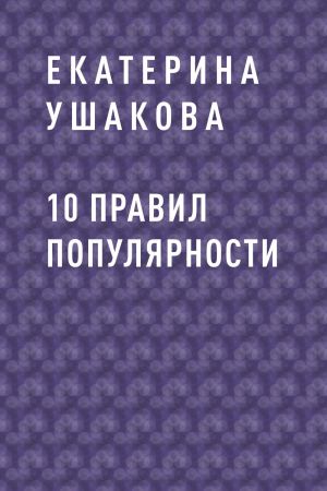 обложка книги 10 правил популярности автора Екатерина Ушакова