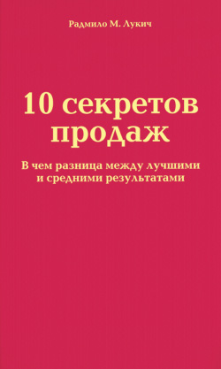 обложка книги 10 секретов продаж автора Радмило Лукич