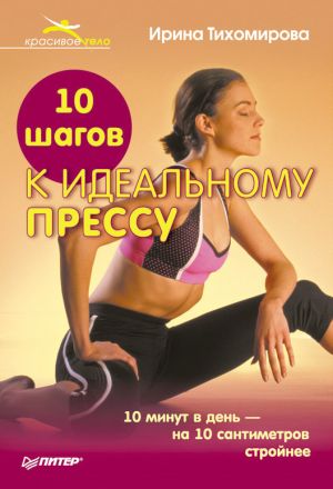 обложка книги 10 шагов к идеальному прессу автора Ирина Тихомирова