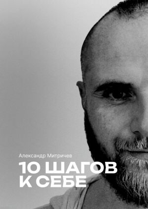 обложка книги 10 шагов к себе автора Александр Митричев