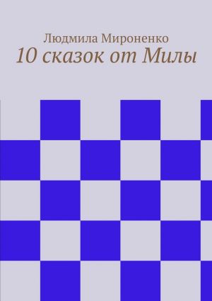 обложка книги 10 сказок от Милы автора Людмила Мироненко