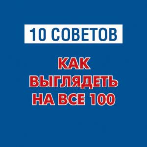 обложка книги 10 советов. Как выглядеть на все 100 автора Олеся Кравченко