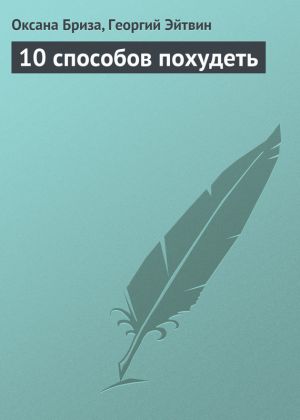 обложка книги 10 способов похудеть автора Оксана Бриза