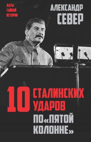 обложка книги 10 сталинских ударов по «пятой колонне» автора Александр Север