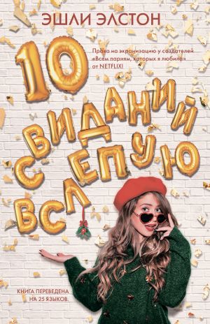 обложка книги 10 свиданий вслепую автора Эшли Элстон