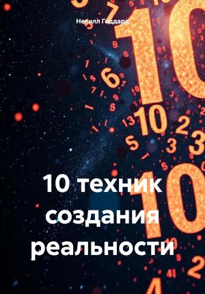 обложка книги 10 техник создания реальности автора Невилл Годдард