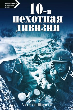 обложка книги 10-я пехотная дивизия. 1935—1945 автора Август Шмидт