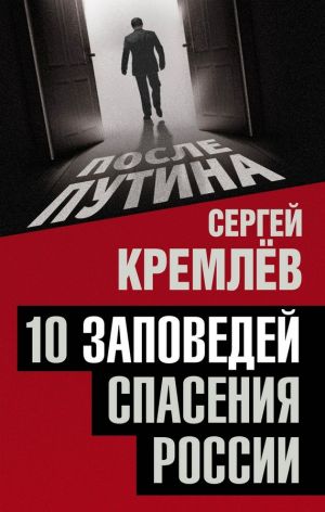 обложка книги 10 заповедей спасения России автора Сергей Кремлев