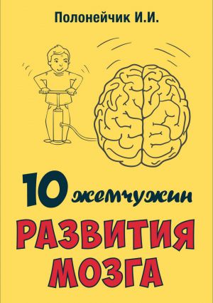 обложка книги 10 жемчужин развития мозга автора Иван Полонейчик