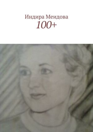 обложка книги 100+ автора Индира Меидова