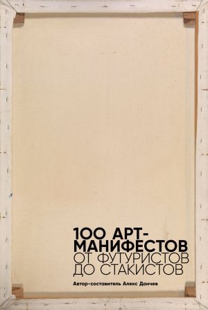 обложка книги 100 арт-манифестов: от футуристов до стакистов автора Мартин Форд