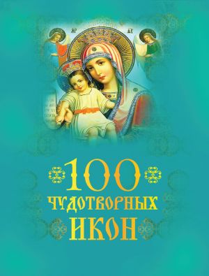 обложка книги 100 чудотворных икон автора Андрей Евстигнеев